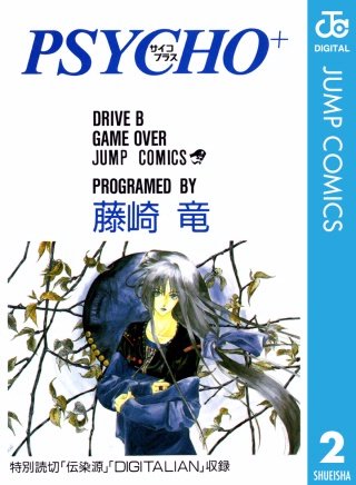 PSYCHO+ サイコプラス(2)