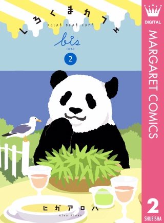 しろくまカフェ bis(2)