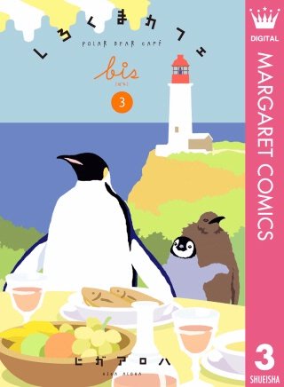 しろくまカフェ bis(3)