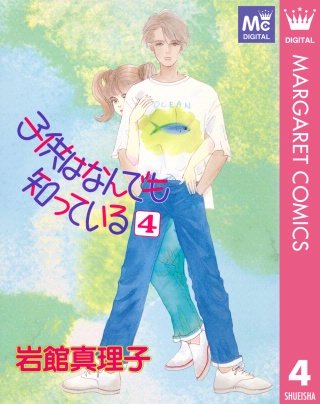 子供はなんでも知っている(4)
