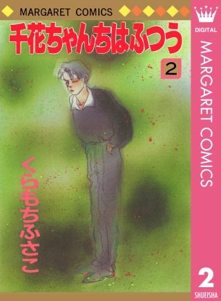 千花ちゃんちはふつう(2)