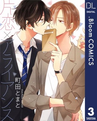 【単話売】片恋×アライアンス(3)