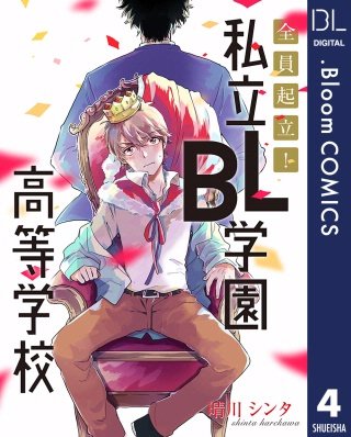 【単話売】全員起立！ 私立BL学園高等学校(4)