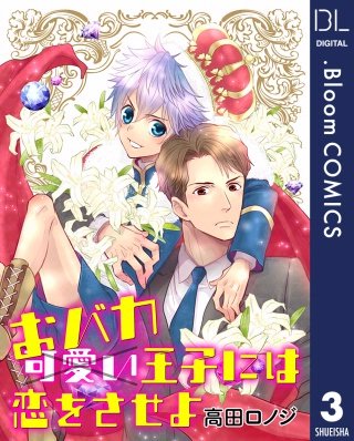 【単話売】おバカ王子には恋をさせよ(3)