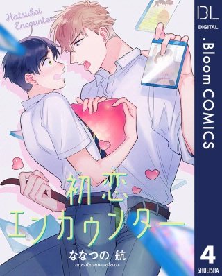 【単話売】初恋エンカウンター(4)