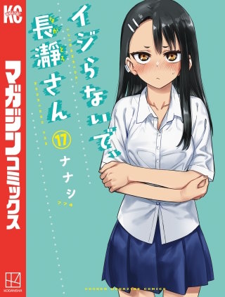 イジらないで、長瀞さん(17)