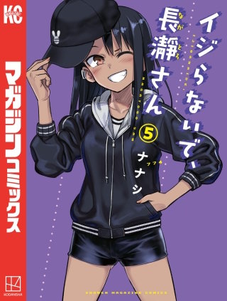 ぞ*ん様 プレイマット　ラバーマット　いじらないで長瀞さん 5 3巻無料】イジらないで、長瀞さん 5巻｜まんが王国