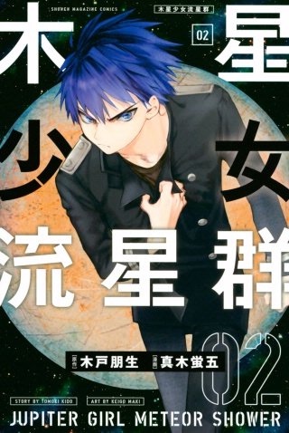 木星少女流星群(2)