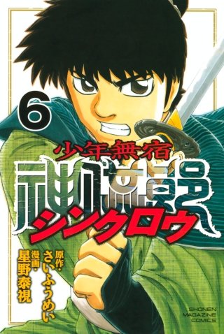 少年無宿 シンクロウ(6)