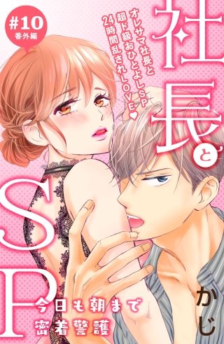 社長とSP ～今日も朝まで密着警護～［comic tint］分冊版(10) 番外編