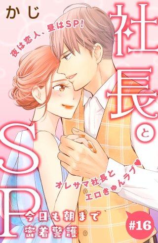社長とSP ～今日も朝まで密着警護～［comic tint］分冊版(16)