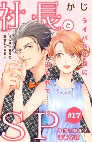 社長とSP ～今日も朝まで密着警護～［comic tint］分冊版(17)