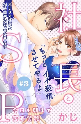 社長とSP ～今日も朝まで密着警護～［comic tint］分冊版(3)