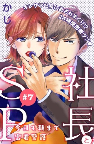社長とSP ～今日も朝まで密着警護～［comic tint］分冊版(7)