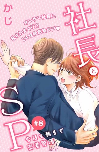 社長とSP ～今日も朝まで密着警護～［comic tint］分冊版(8)