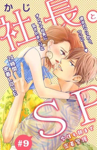 社長とSP ～今日も朝まで密着警護～［comic tint］分冊版(9)