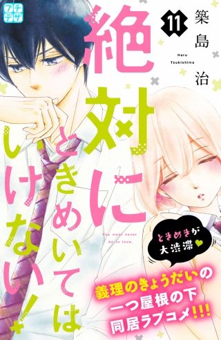 絶対にときめいてはいけない！ プチデザ(11)