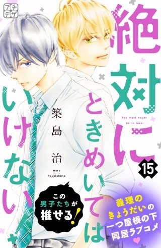 絶対にときめいてはいけない! プチデザ(15)