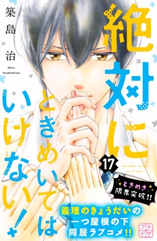 絶対にときめいてはいけない! プチデザ(17)