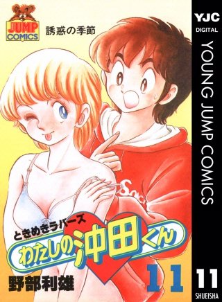 わたしの沖田くん(11)