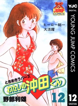 わたしの沖田くん(12)