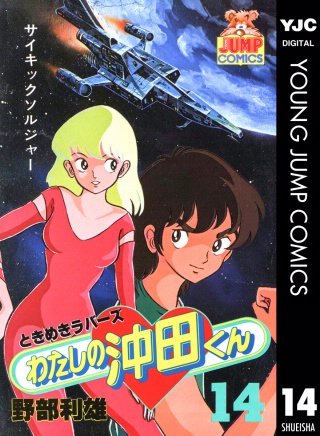 わたしの沖田くん(14)