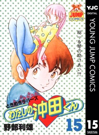 わたしの沖田くん(15)