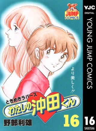 わたしの沖田くん(16)