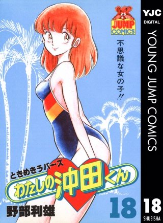 わたしの沖田くん(18)