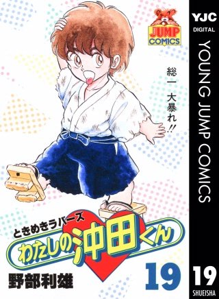 わたしの沖田くん(19)