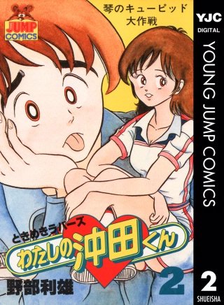 わたしの沖田くん(2)