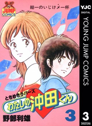 わたしの沖田くん(3)