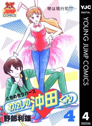 わたしの沖田くん(4)