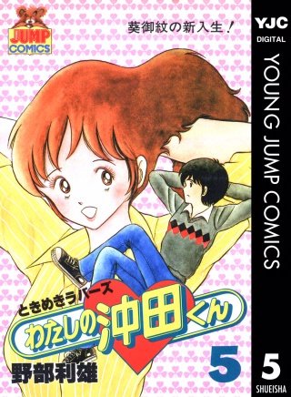 わたしの沖田くん(5)