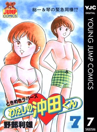 わたしの沖田くん(7)