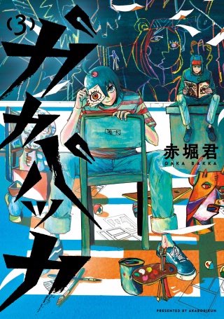 ガカバッカ(3)