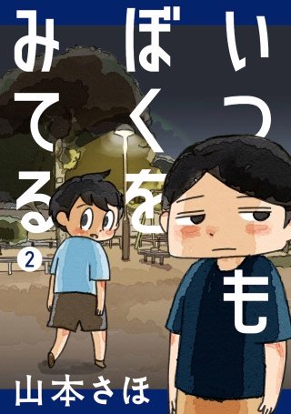 いつもぼくをみてる(2)