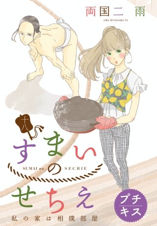 すまいのせちえ プチキス(18)