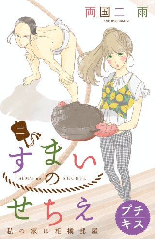 すまいのせちえ プチキス(2) 二日目 女将の覚悟