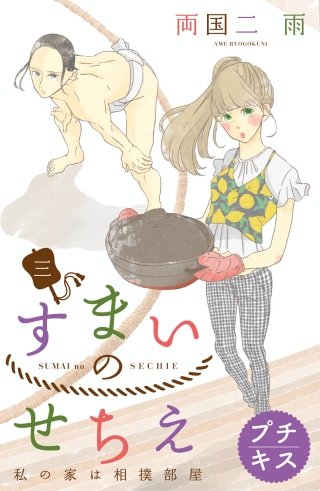 すまいのせちえ プチキス(3) 三日目 床秋さんの手