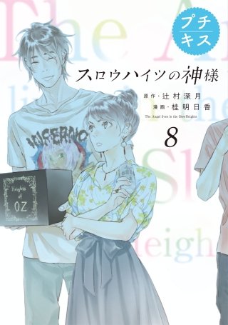 スロウハイツの神様 プチキス(8) 8号室 ナンバー２の座