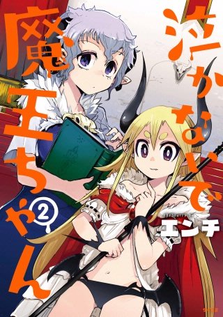 泣かないで 魔王ちゃん(2)