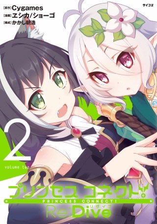 プリンセスコネクト!Re：Dive(2)