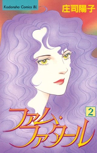 ファム・ファタール(2)