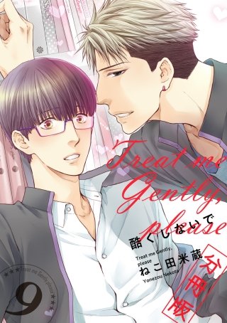 酷くしないで【分冊版】(9)