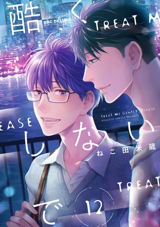 酷くしないで（12）