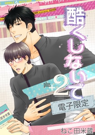 酷くしないでplus+(2)