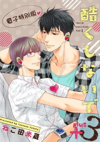 酷くしないでplus+(3)【電子特別版】