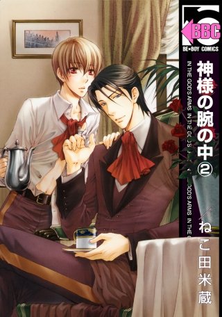 神様の腕の中(2)