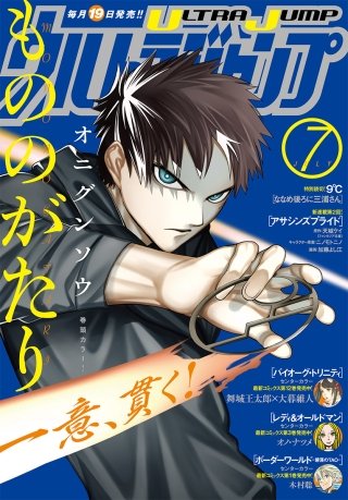 ウルトラジャンプ 2017年7月号